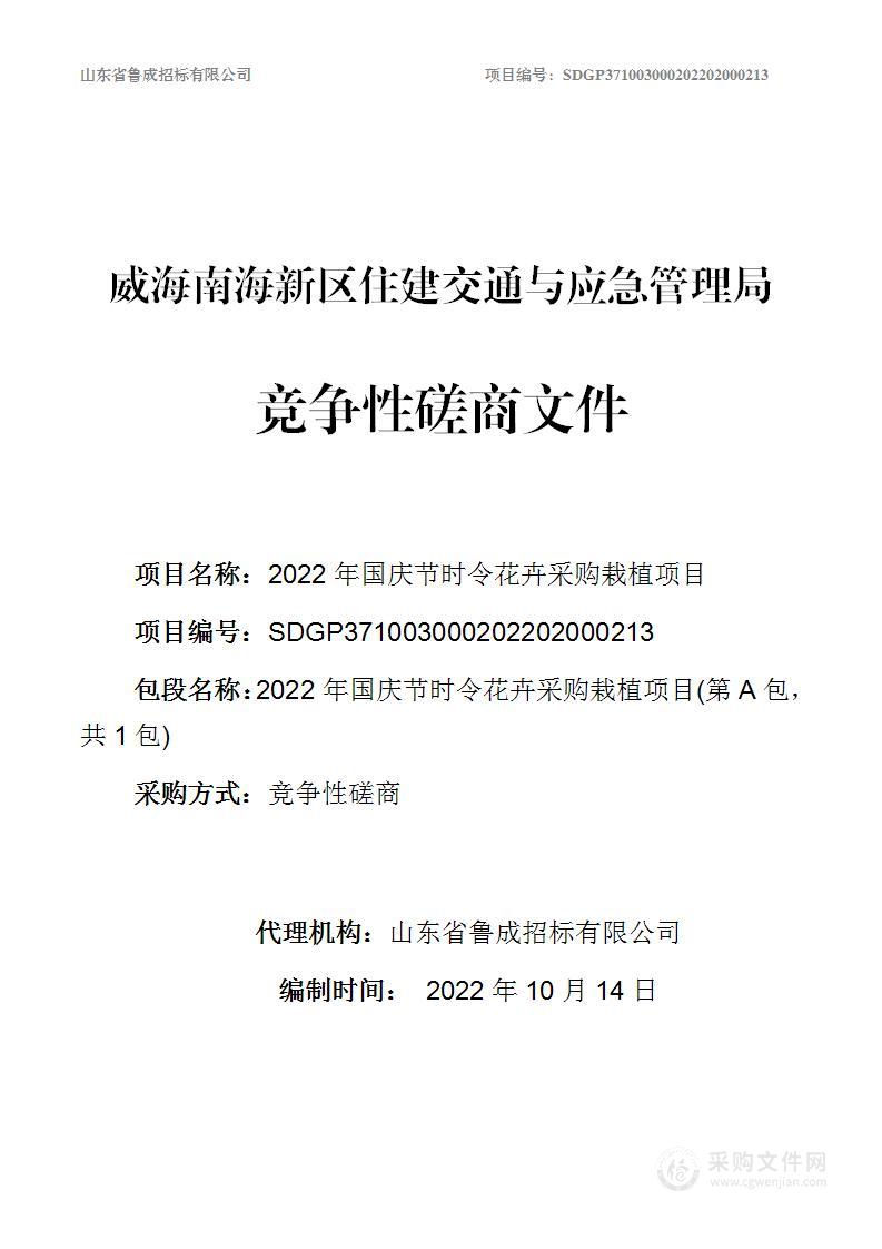 威海南海新区住建交通与应急管理局2022年国庆节时令花卉采购栽植项目