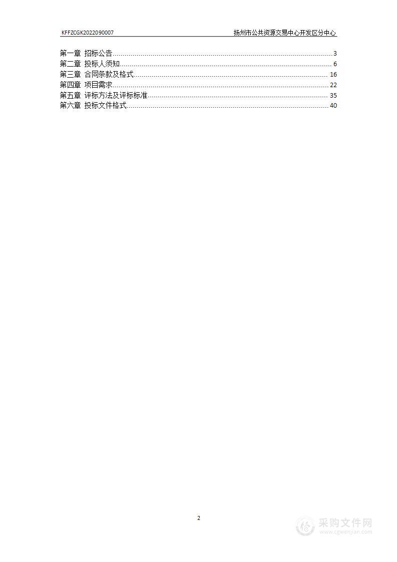 扬州经济技术开发区环境卫生管理办公室生活垃圾分类设施项目