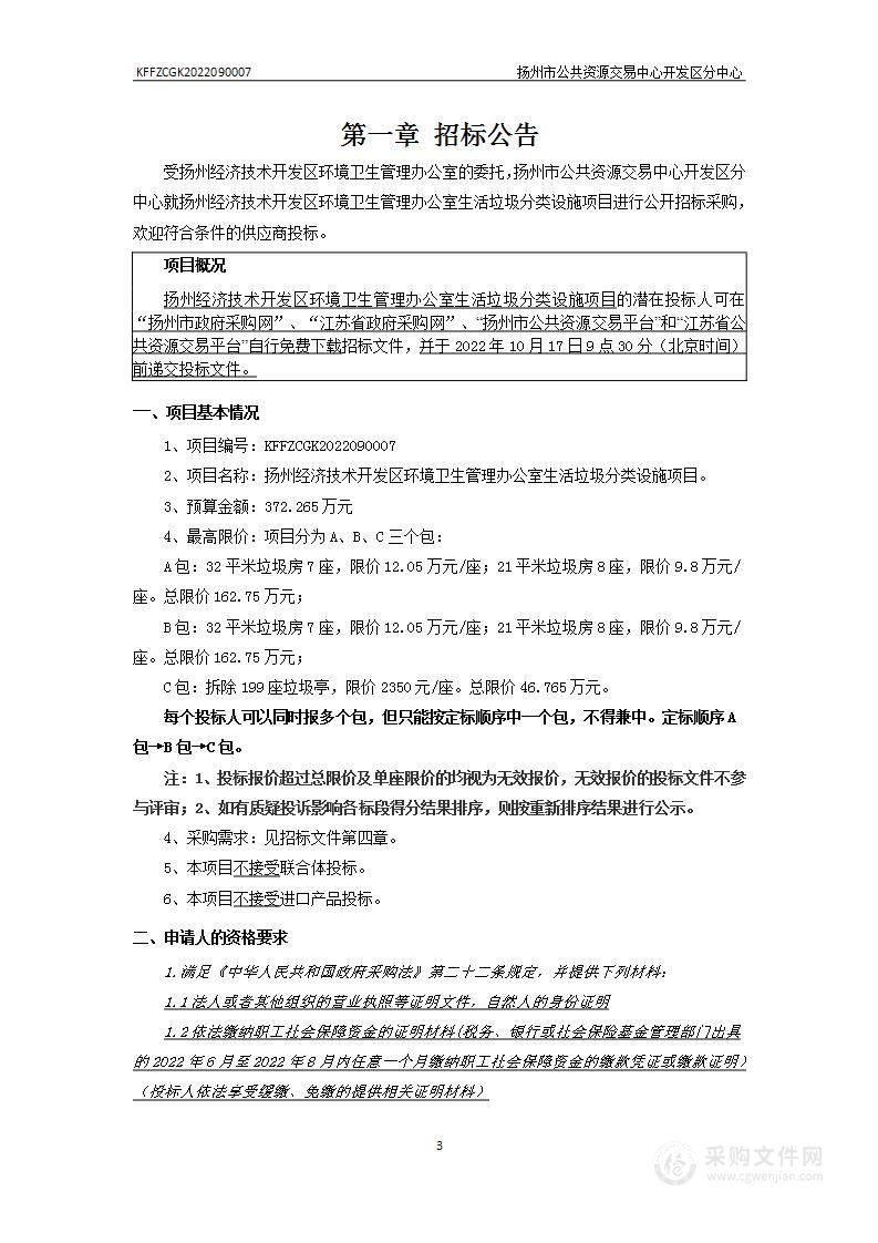 扬州经济技术开发区环境卫生管理办公室生活垃圾分类设施项目