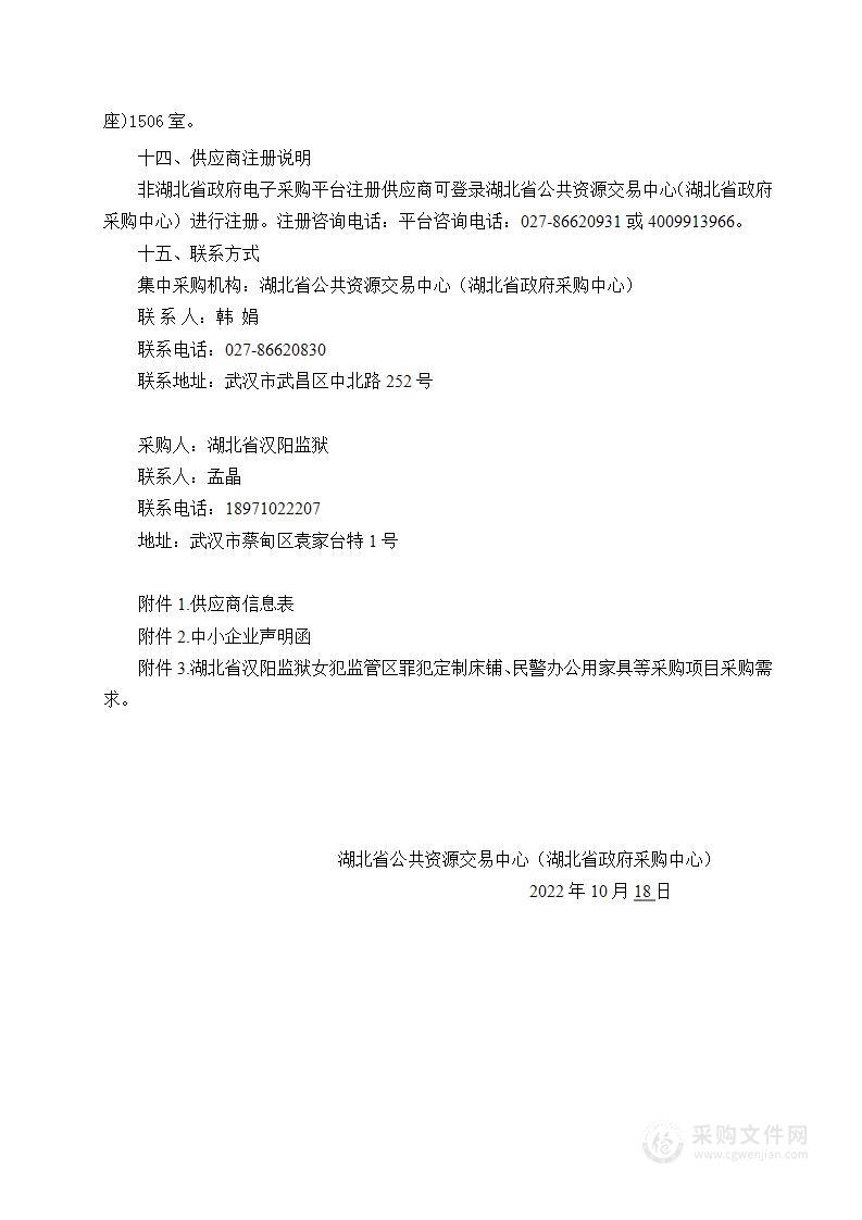 湖北省汉阳监狱女犯监管区罪犯定制床铺、民警办公用家具等采购项目