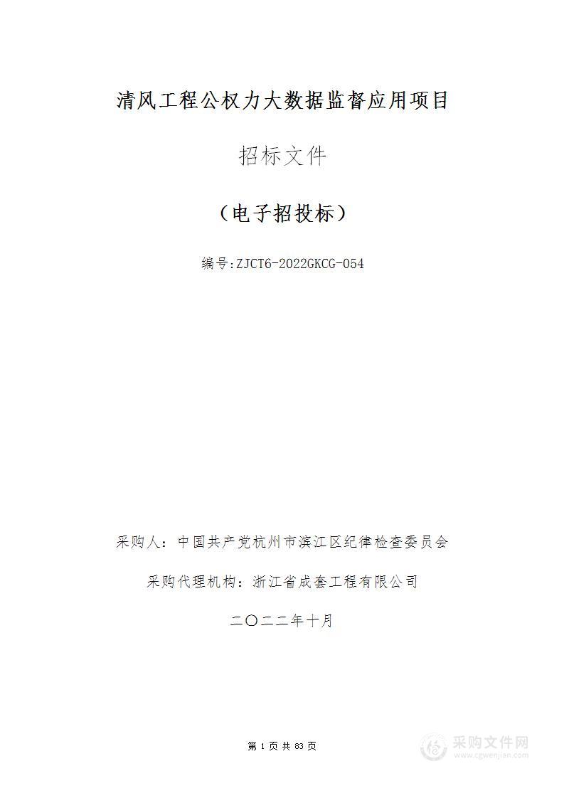 清风工程公权力大数据监督应用项目