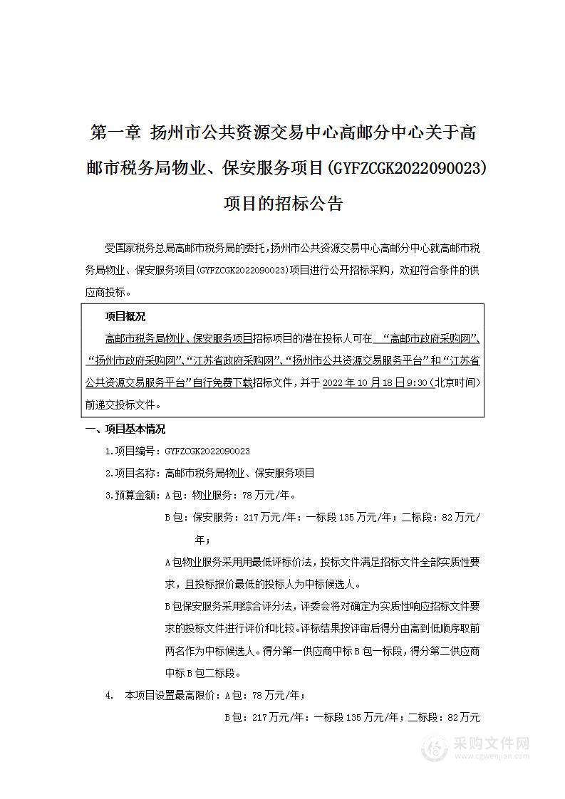 高邮市税务局物业、保安服务项目