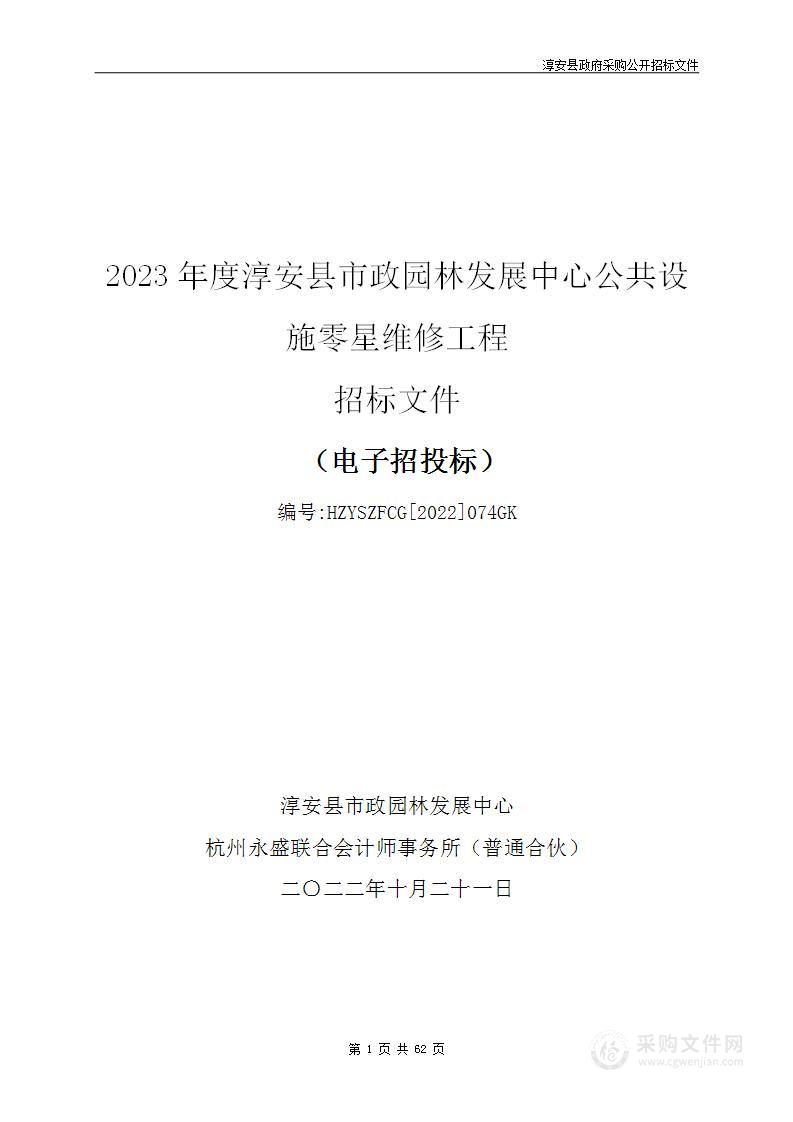 2023年度淳安县市政园林发展中心公共设施零星维修工程