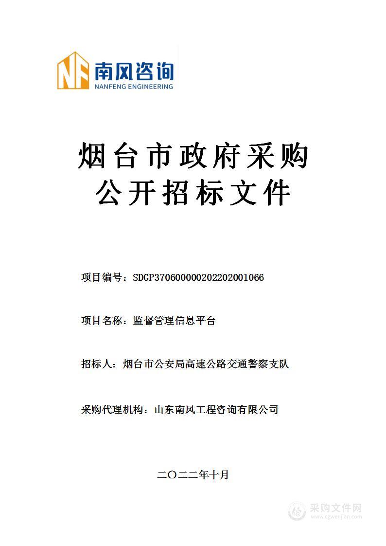 烟台市公安局高速公路交通警察支队监督管理信息平台