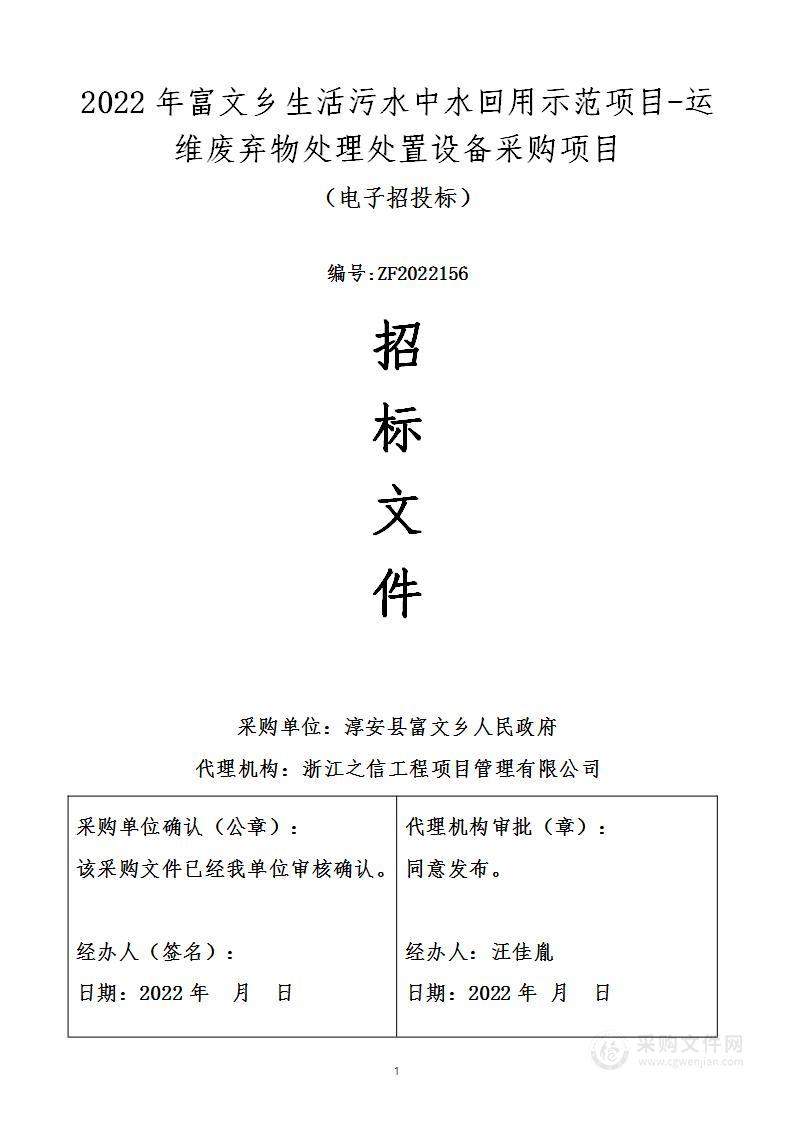 2022年富文乡生活污水中水回用示范项目-运维废弃物处理处置设备采购项目