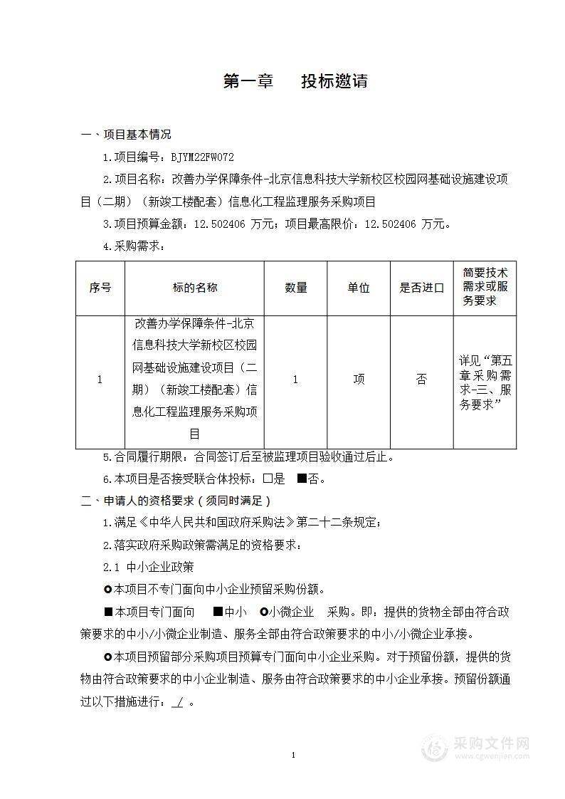 改善办学保障条件-北京信息科技大学新校区校园网基础设施建设项目（二期）（新竣工楼配套）信息化工程监理服务采购项目