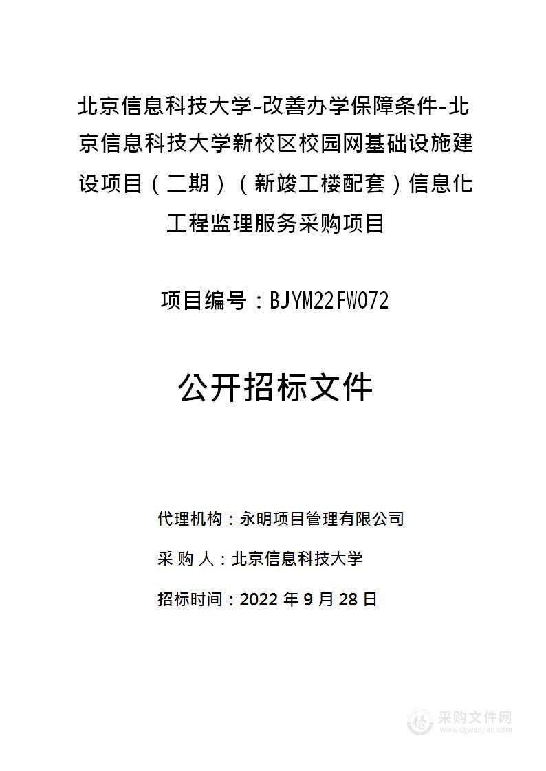 改善办学保障条件-北京信息科技大学新校区校园网基础设施建设项目（二期）（新竣工楼配套）信息化工程监理服务采购项目