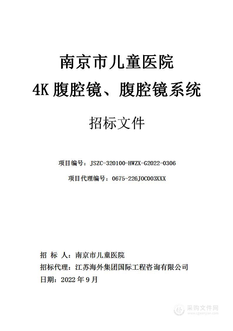 南京市儿童医院4K腹腔镜、腹腔镜系统采购项目