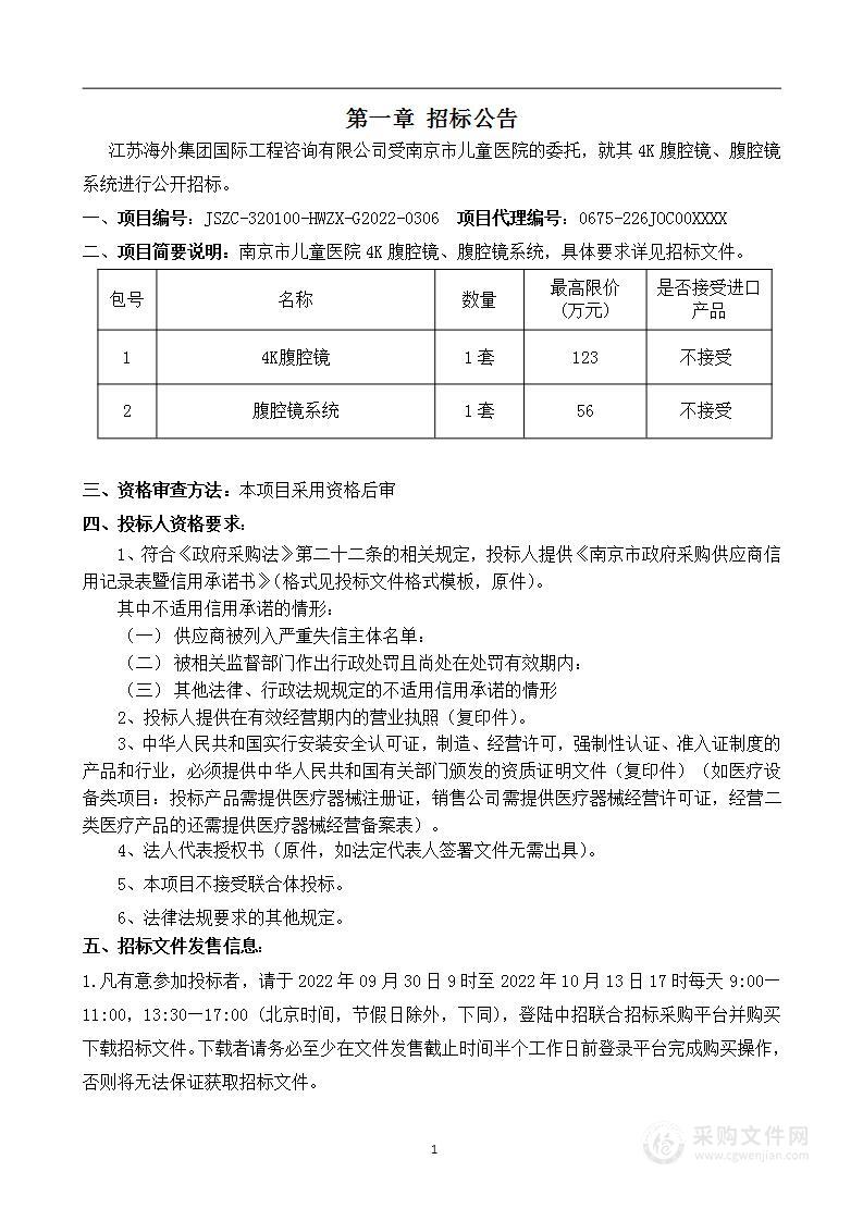 南京市儿童医院4K腹腔镜、腹腔镜系统采购项目