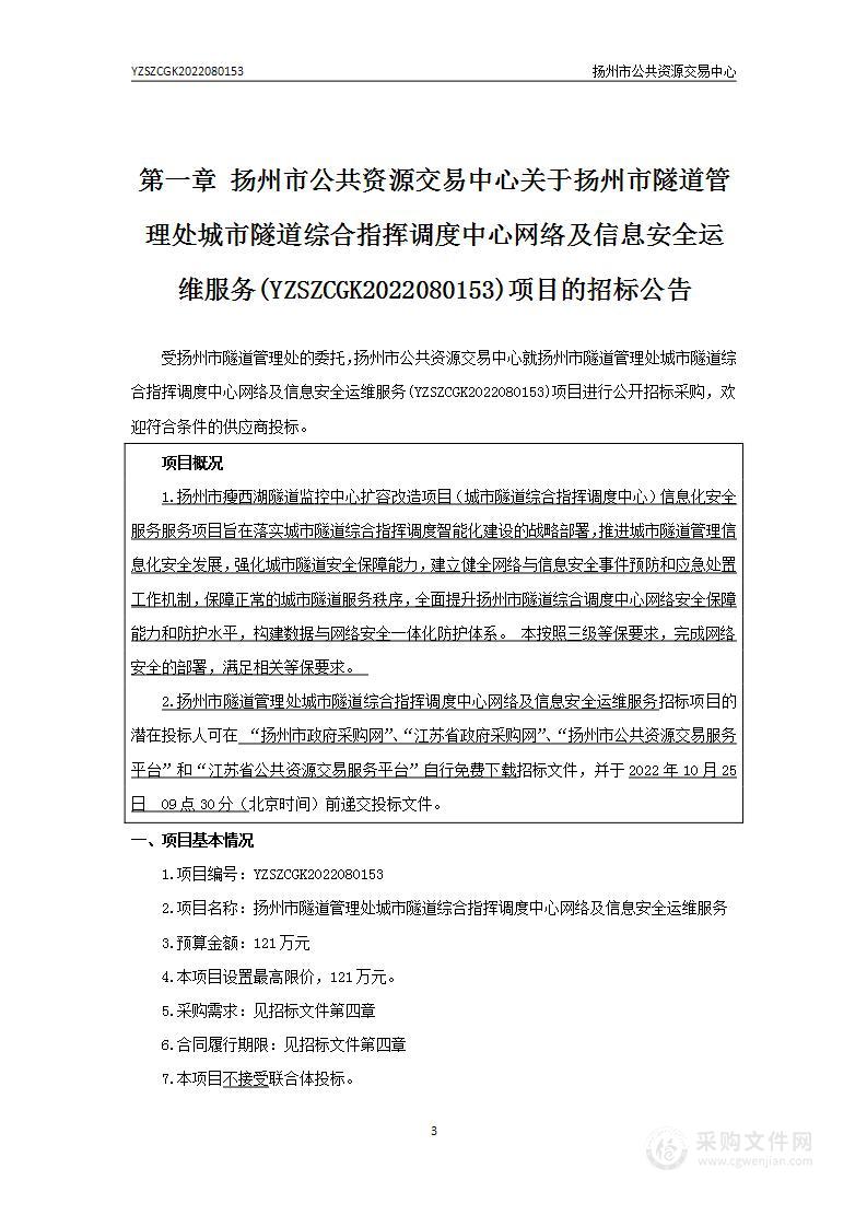 扬州市隧道管理处城市隧道综合指挥调度中心网络及信息安全运维服务