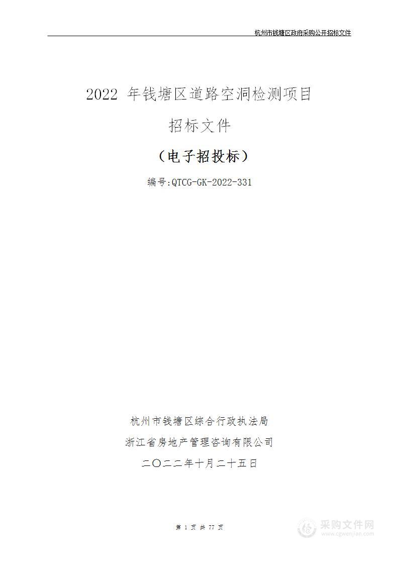 2022年钱塘区道路空洞检测项目