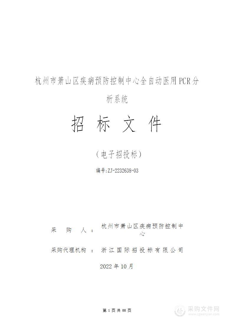 杭州市萧山区疾病预防控制中心全自动医用PCR分析系统项目