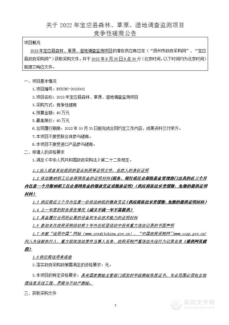 2022年宝应县森林、草原、湿地调查监测项目