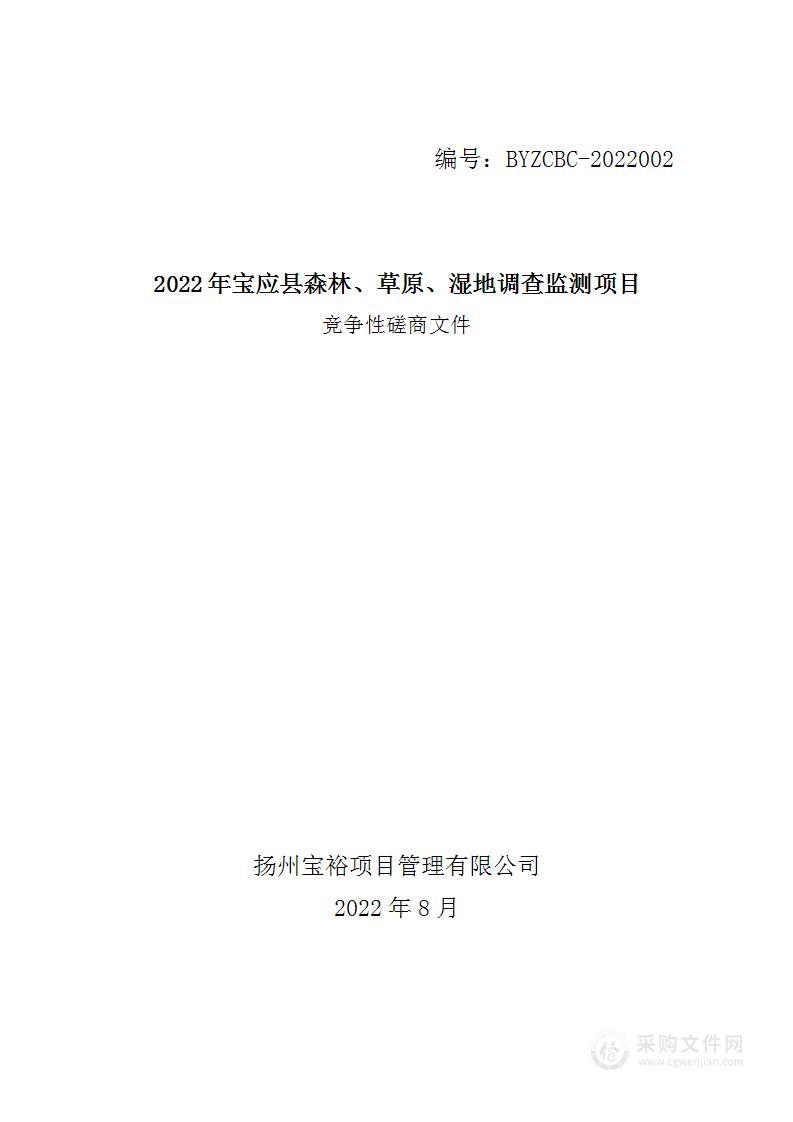 2022年宝应县森林、草原、湿地调查监测项目