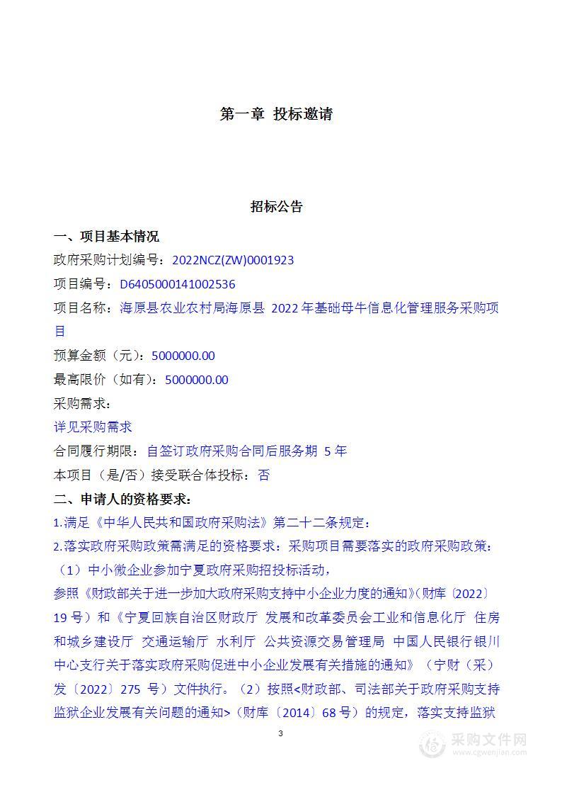 海原县农业农村局海原县2022年基础母牛信息化管理服务采购项目