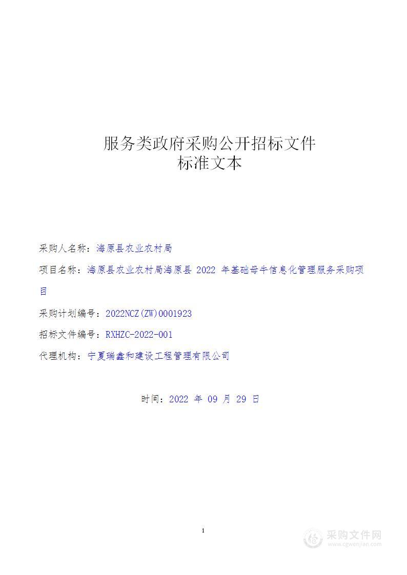 海原县农业农村局海原县2022年基础母牛信息化管理服务采购项目