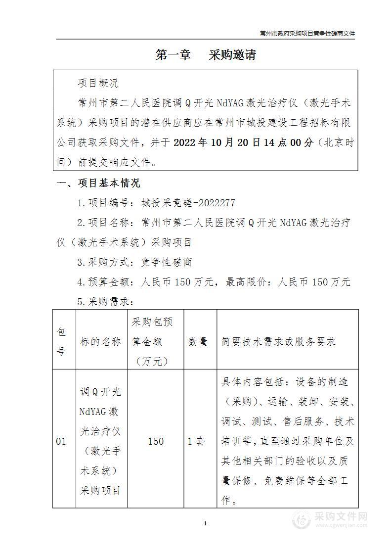 常州市第二人民医院调Q开光NdYAG激光治疗仪（激光手术系统）采购项目