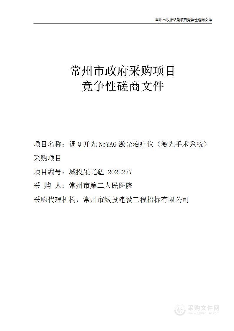 常州市第二人民医院调Q开光NdYAG激光治疗仪（激光手术系统）采购项目