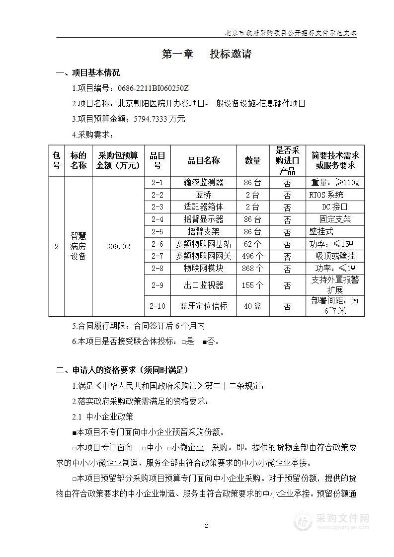 北京朝阳医院开办费项目-一般设备设施-信息硬件（第二包）