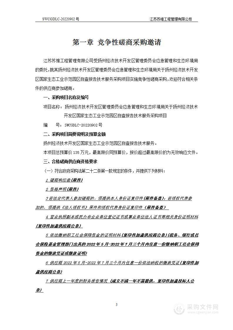 扬州经济技术开发区管理委员会应急管理和生态环境局关于扬州经济技术开发区国家生态工业示范园区自查报告技术服务采购项目