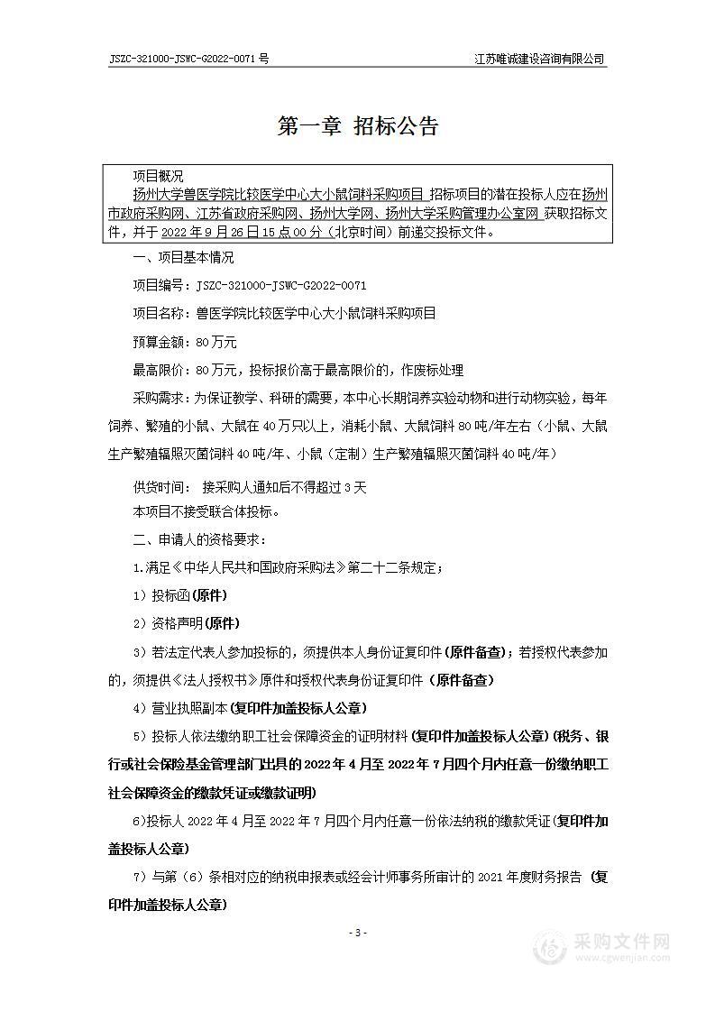 兽医学院比较医学中心大小鼠饲料采购项目