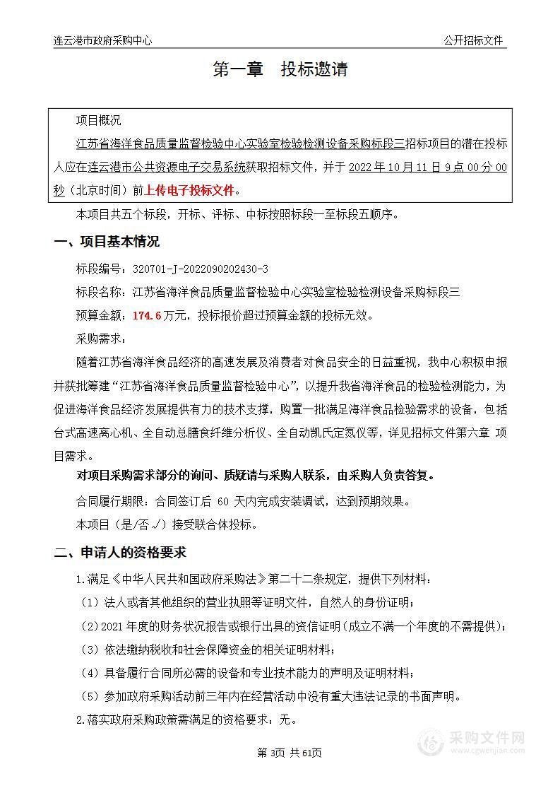 江苏省海洋食品质量监督检验中心实验室检验检测设备采购（标段三）