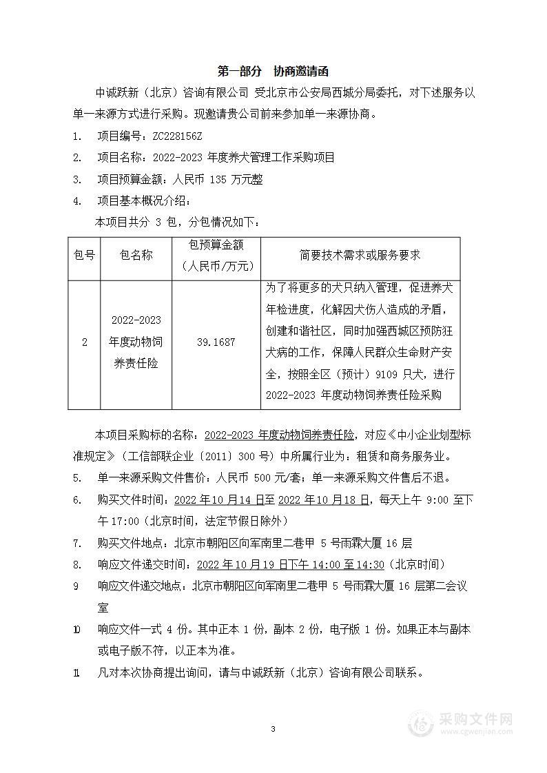 2022-2023年度养犬管理工作采购项目