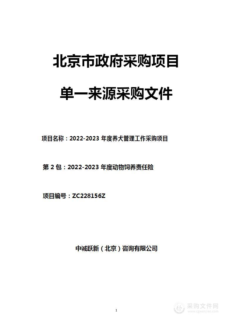 2022-2023年度养犬管理工作采购项目