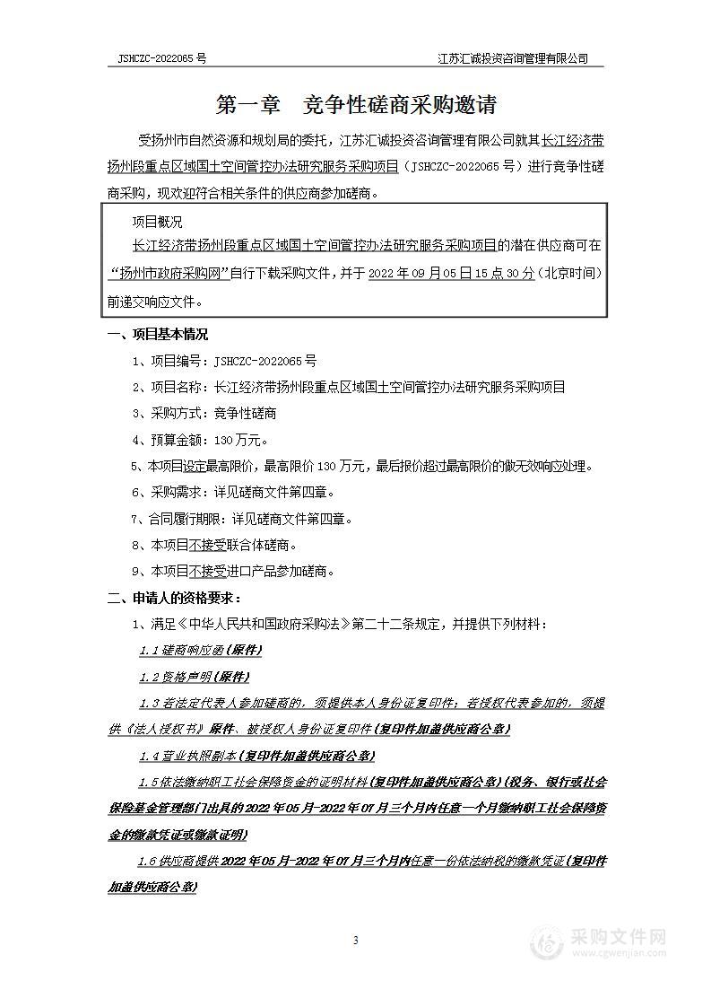 长江经济带扬州段重点区域国土空间管控办法研究服务采购项目