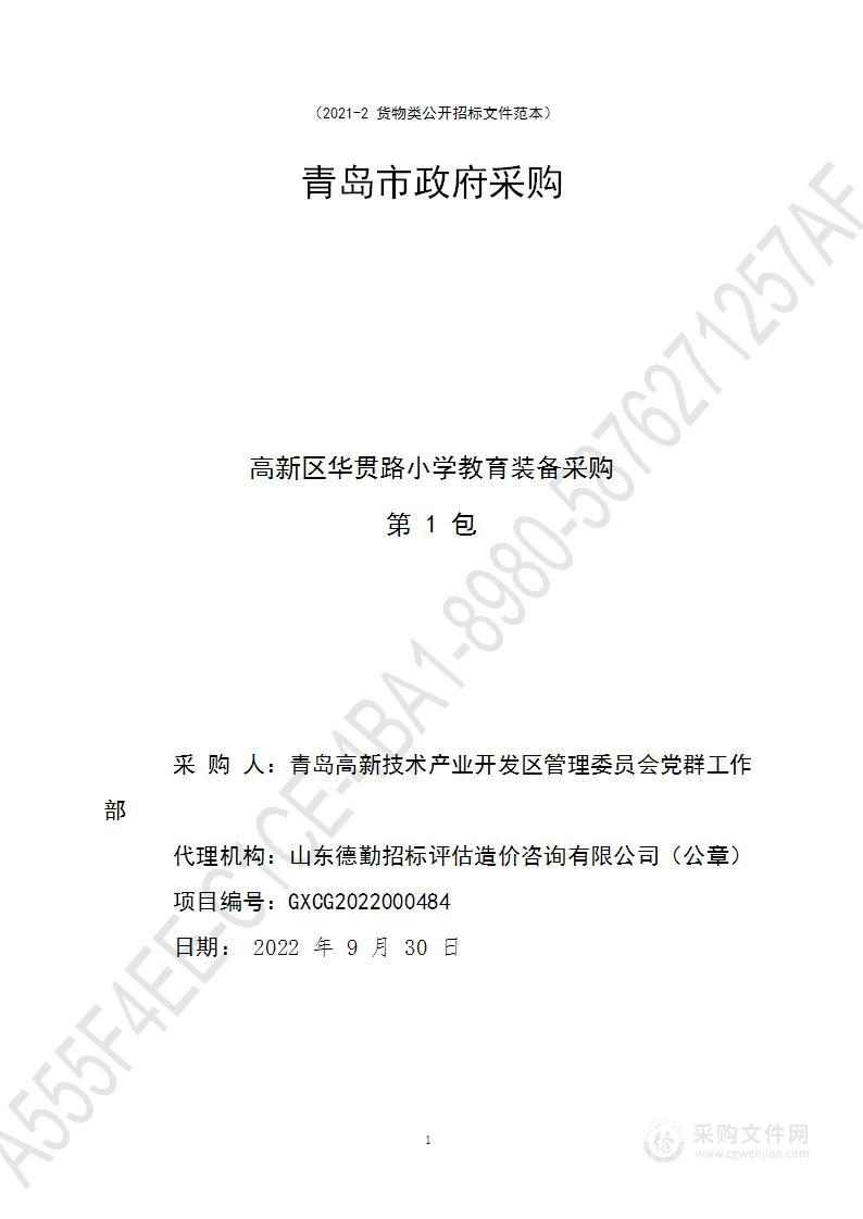 青岛高新技术产业开发区管理委员会党群工作部高新区华贯路小学教育装备采购（第1包）