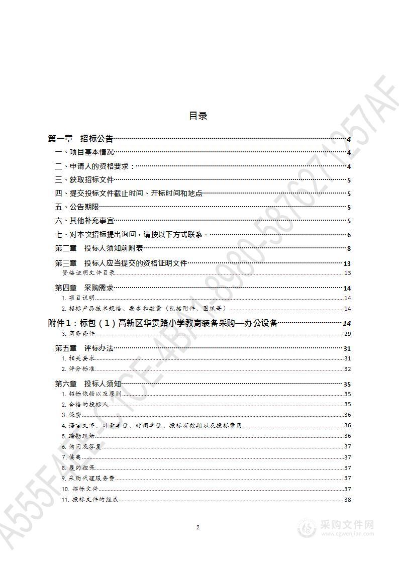 青岛高新技术产业开发区管理委员会党群工作部高新区华贯路小学教育装备采购（第1包）