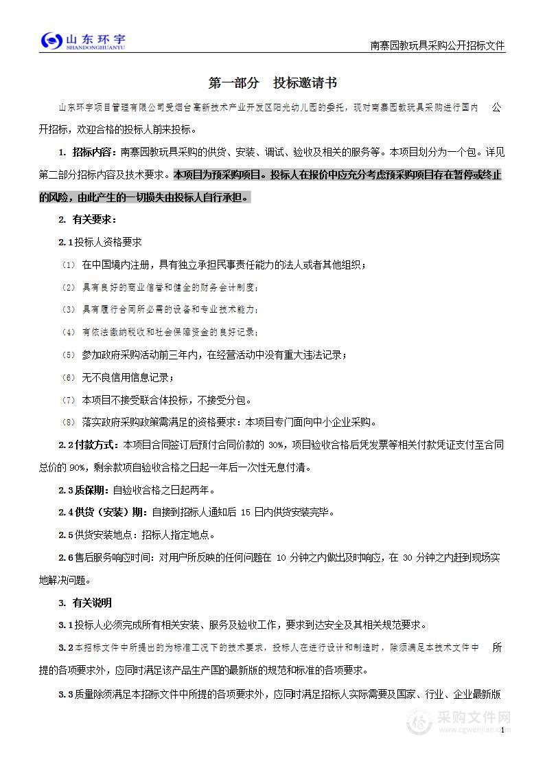 烟台高新技术产业开发区阳光幼儿园南寨园教玩具采购（预采购项目）