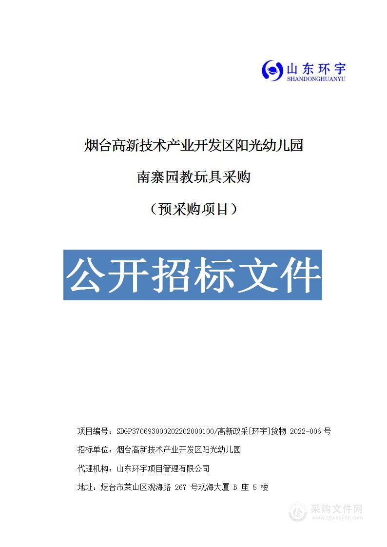 烟台高新技术产业开发区阳光幼儿园南寨园教玩具采购（预采购项目）