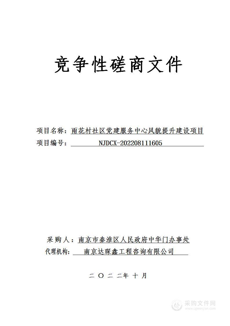 雨花村社区党建服务中心风貌提升建设项目