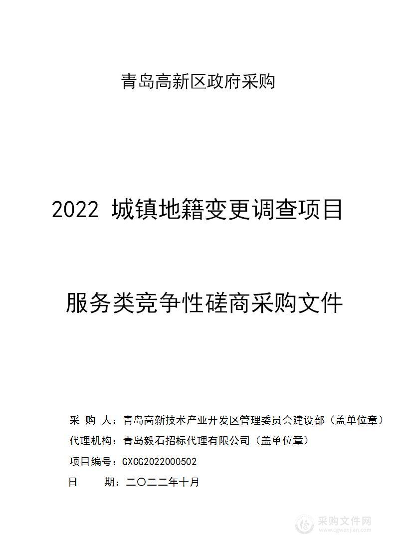 青岛高新技术产业开发区管理委员会建设部2022城镇地籍变更调查项目