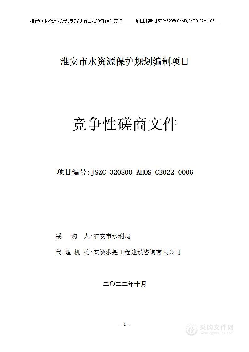 淮安市水资源保护规划编制项目