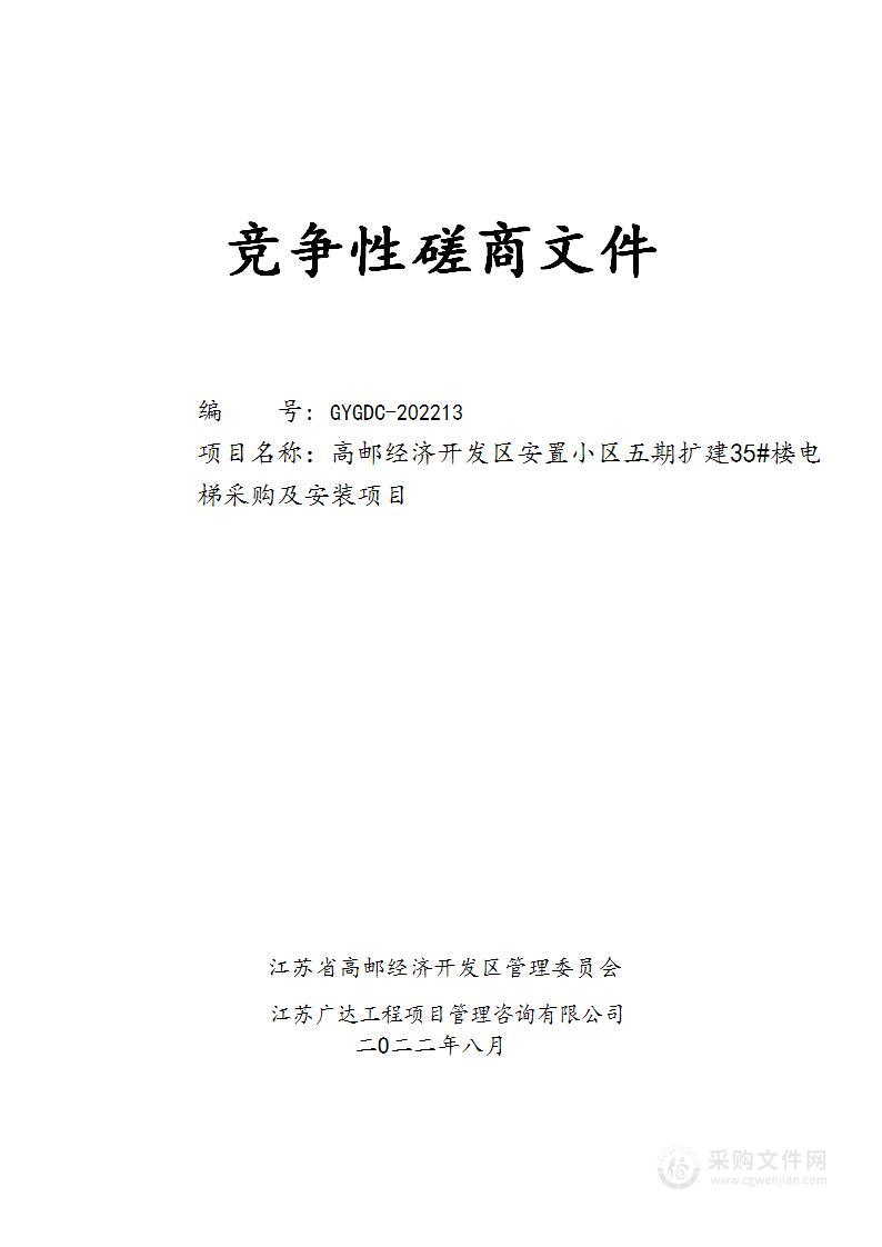 高邮经济开发区安置小区五期扩建35#楼电梯采购及安装项目