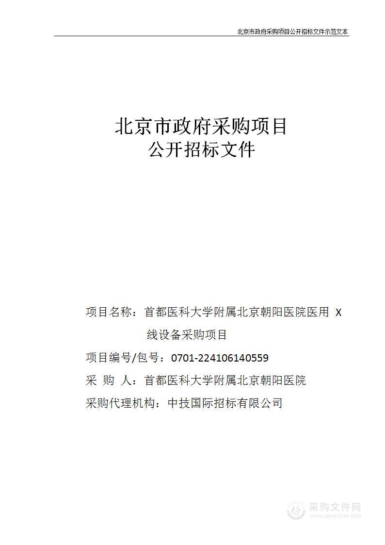 首都医科大学附属北京朝阳医院医用X 线设备采购项目