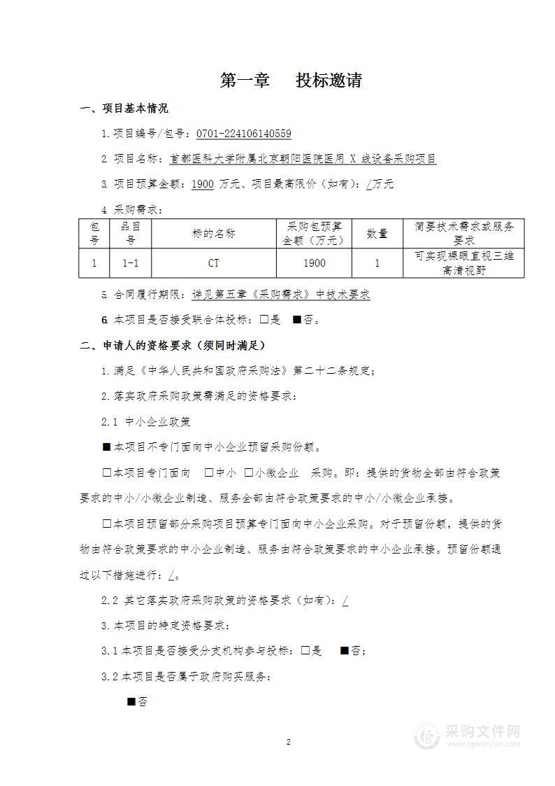 首都医科大学附属北京朝阳医院医用X 线设备采购项目