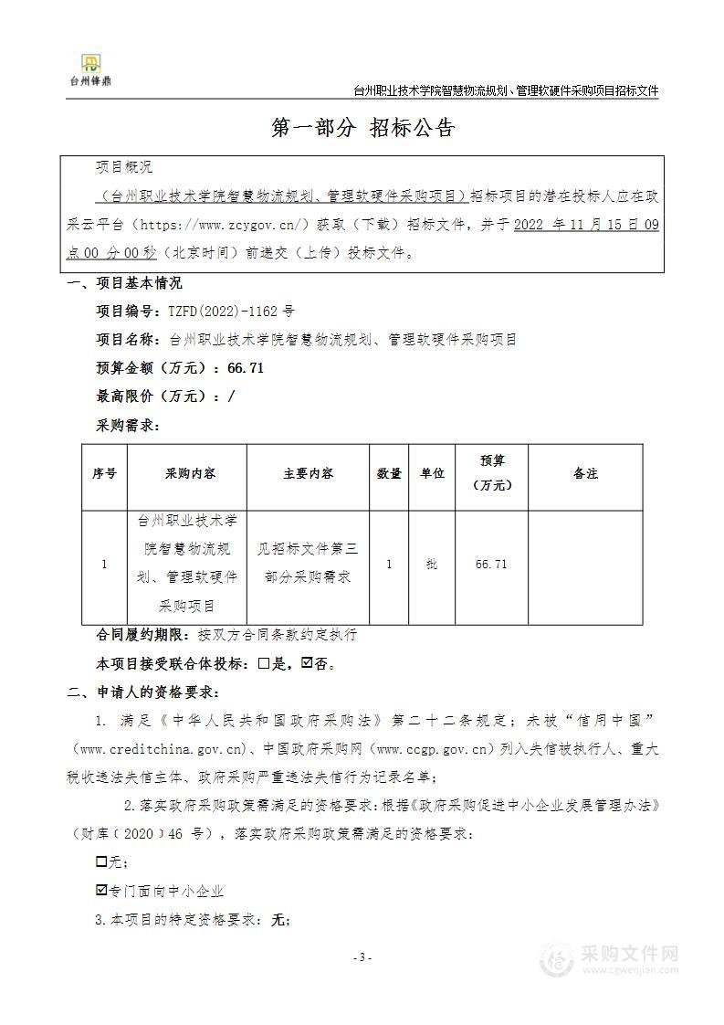 台州职业技术学院智慧物流规划管理软硬件采购项目