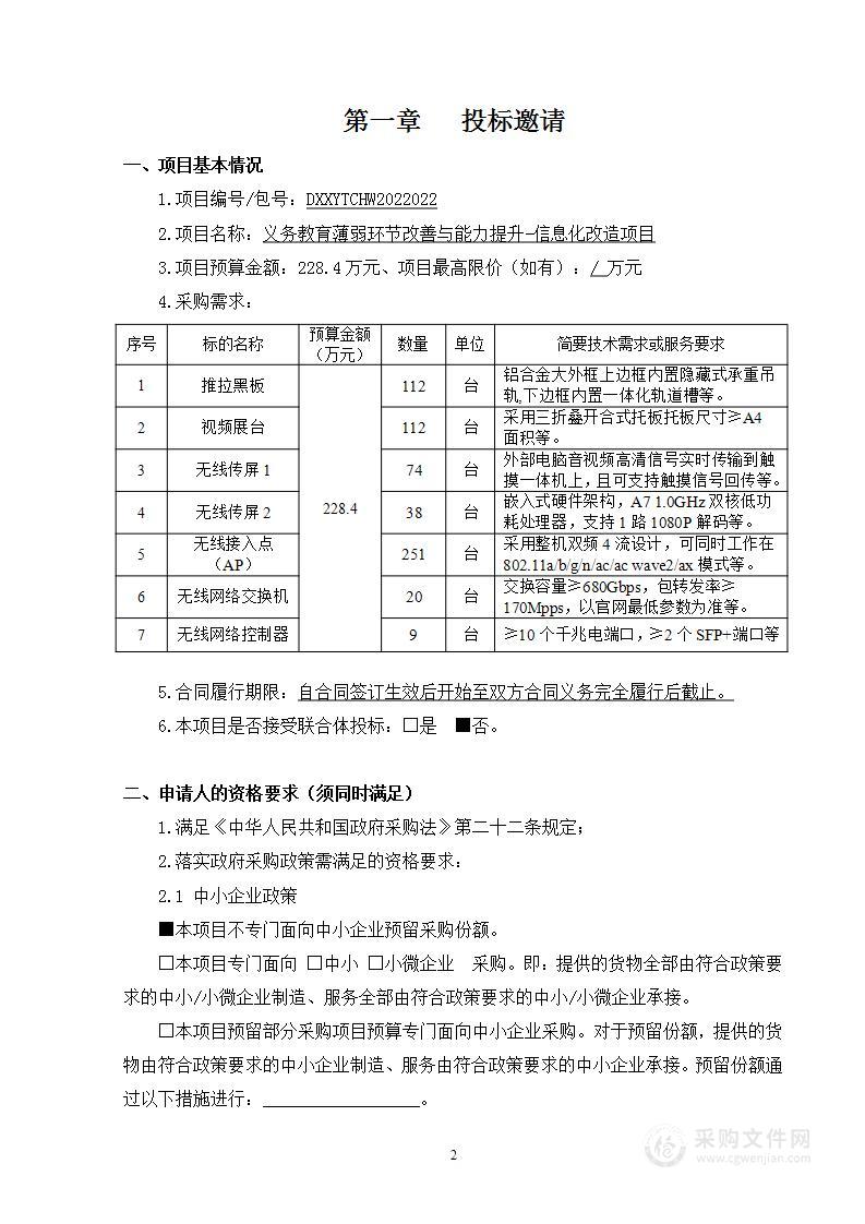 义务教育薄弱环节改善与能力提升-信息化改造项目