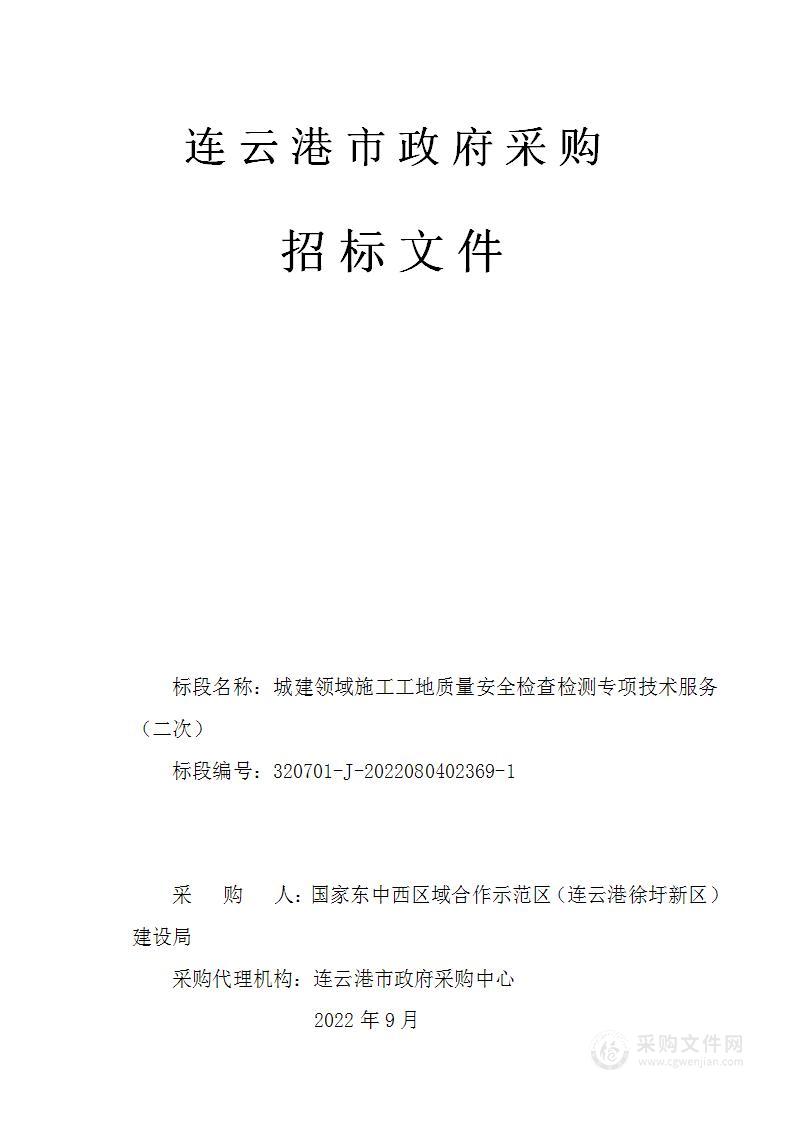 城建领域施工工地质量安全检查检测专项技术服务