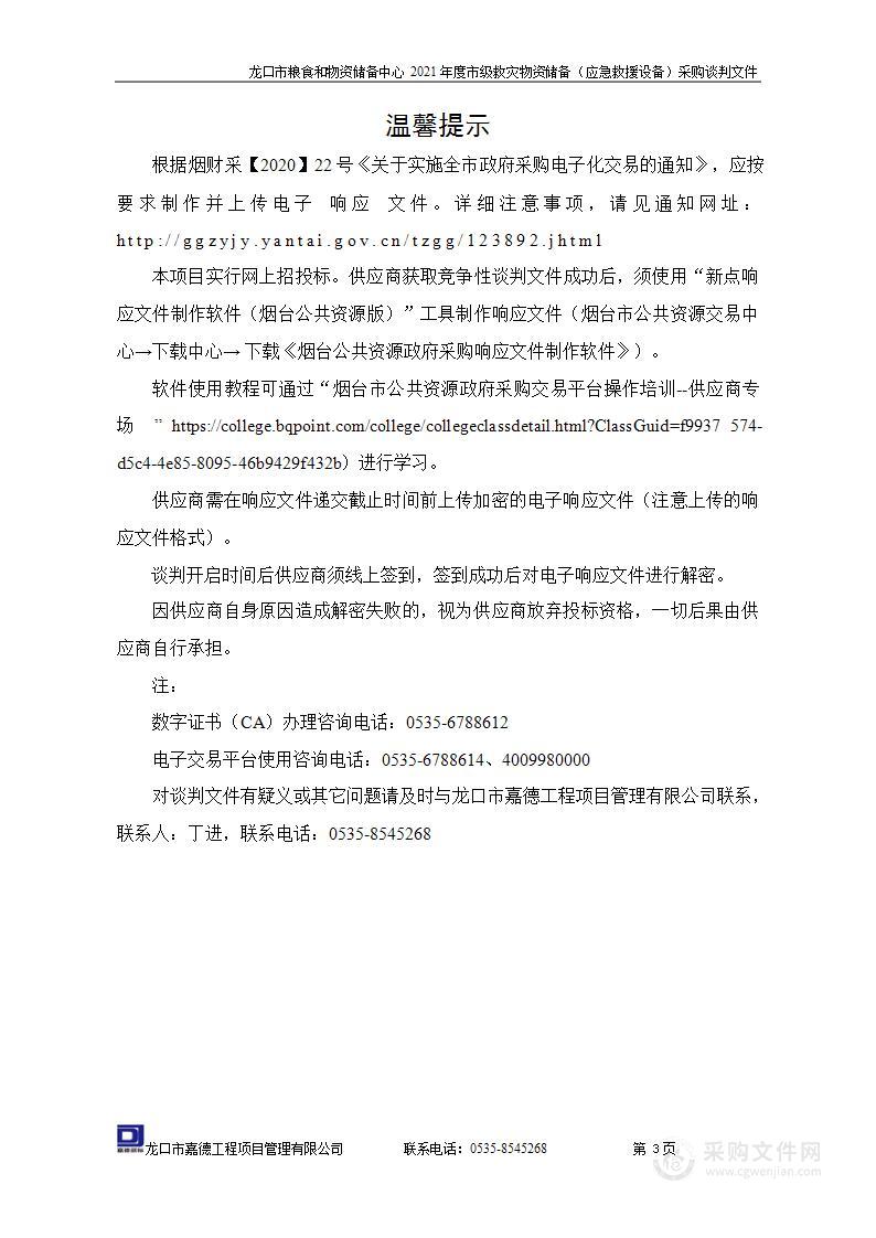 龙口市粮食和物资储备中心2021年度市级救灾物资储备（应急救援设备）采购