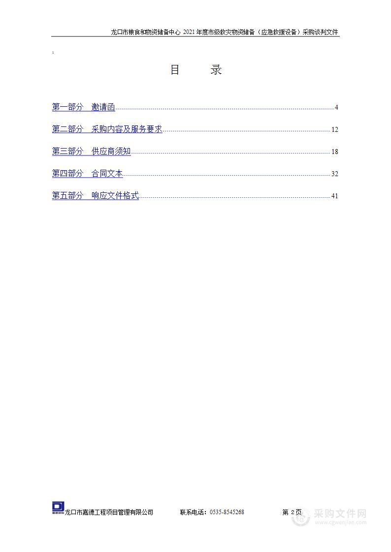 龙口市粮食和物资储备中心2021年度市级救灾物资储备（应急救援设备）采购