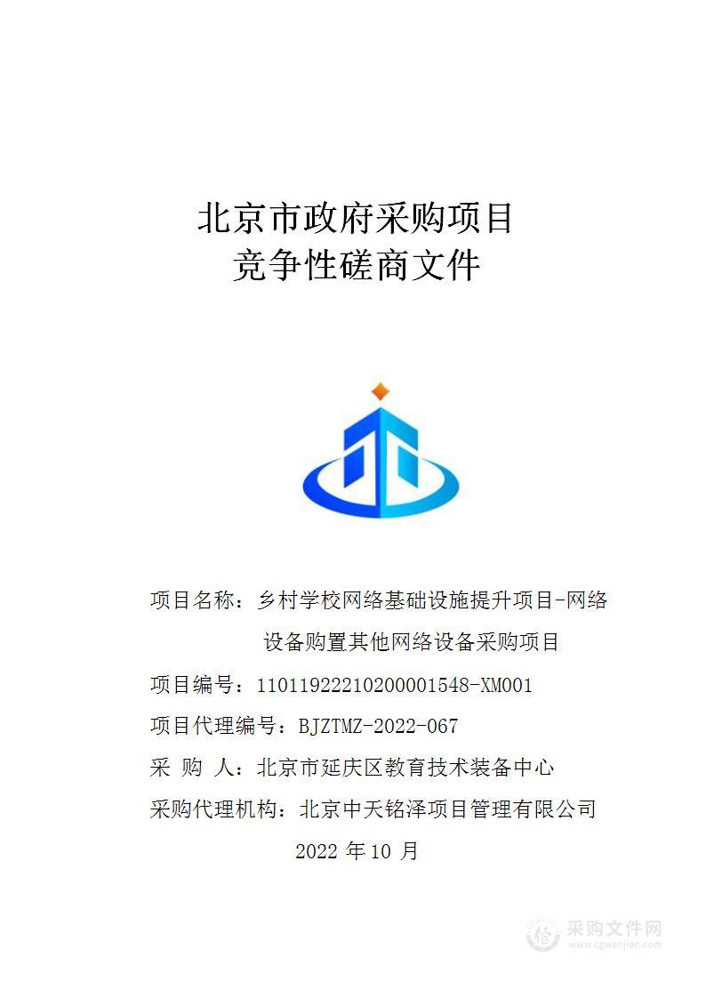 乡村学校网络基础设施提升项目-网络设备购置其他网络设备采购项目