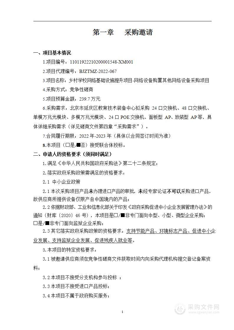 乡村学校网络基础设施提升项目-网络设备购置其他网络设备采购项目