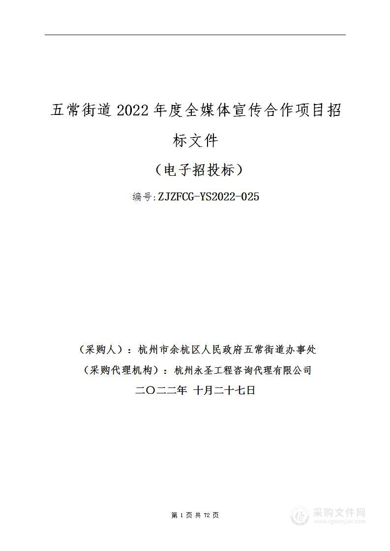 五常街道2022年度全媒体宣传合作项目