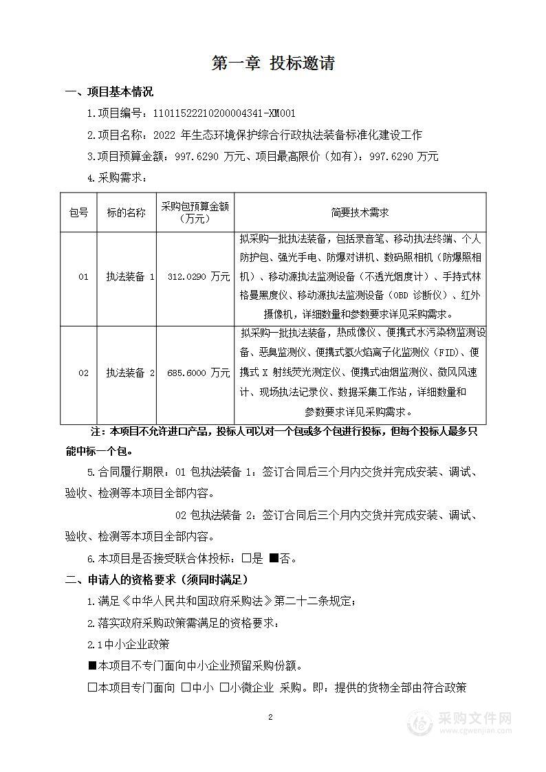 2022年生态环境保护综合行政执法装备标准化建设工作（第一包）