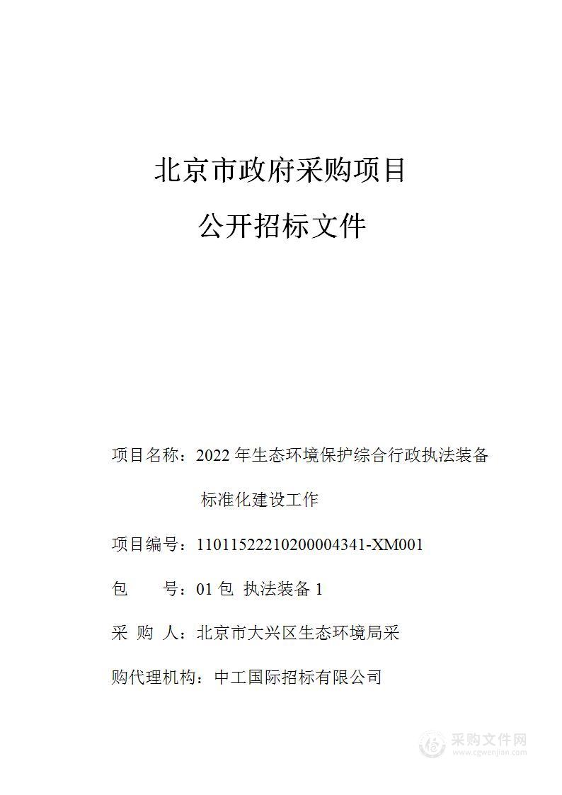 2022年生态环境保护综合行政执法装备标准化建设工作（第一包）