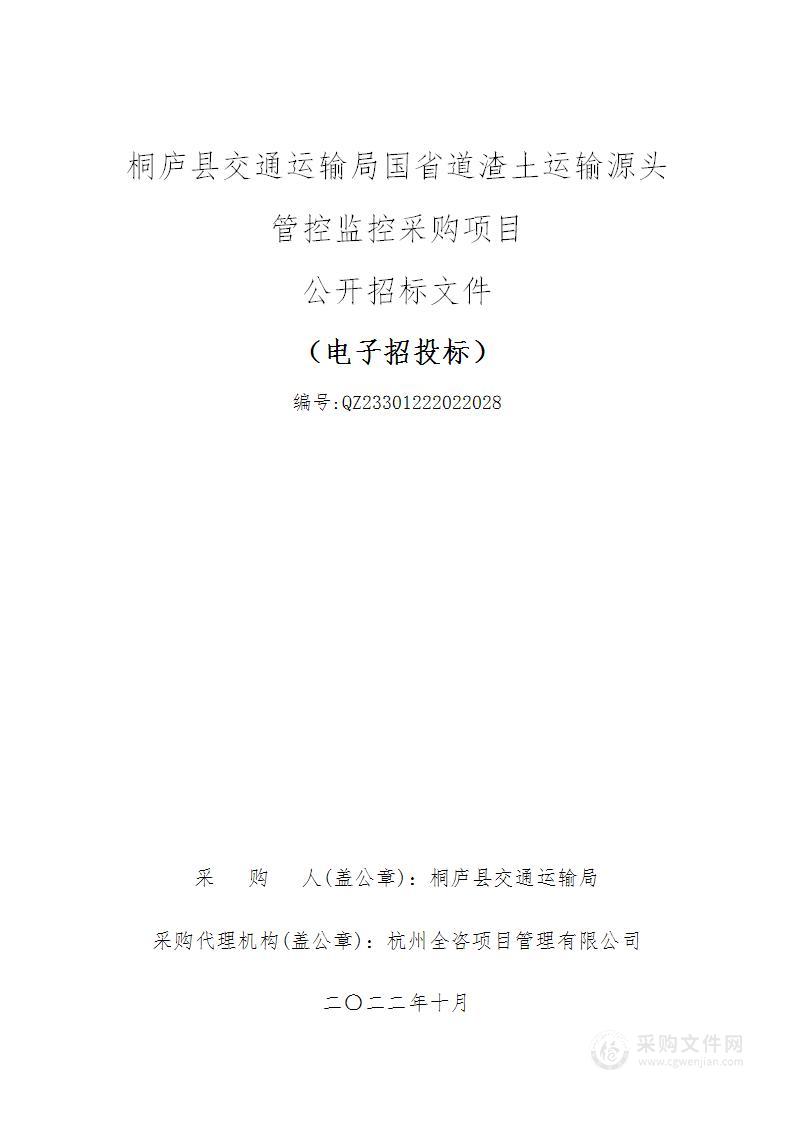 桐庐县交通运输局国省道渣土运输源头管控监控采购项目